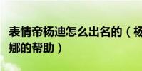 表情帝杨迪怎么出名的(杨迪的成功离不来谢娜的帮助)