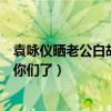 袁咏仪晒老公白胡子侧颜照（微博回应称张智霖的青春全给你们了）