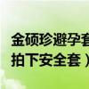 金硕珍避孕套事件怎么回事（网曝金硕珍特意拍下安全套）