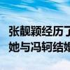 张靓颖经历了什么（张靓颖妈妈为什么不同意她与冯轲结婚）