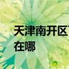 天津南开区可提供SKG电风扇维修服务地址在哪