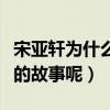 宋亚轩为什么叫小漂亮（小漂亮的背后有怎样的故事呢）