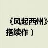 《风起西州》官宣演员表阵容（娜扎许巍洲二搭续作）