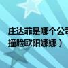 庄达菲是哪个公司的艺人演过什么电视剧（成杨幂公司新人撞脸欧阳娜娜）