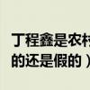 丁程鑫是农村的吗（网曝丁程鑫家境贫苦是真的还是假的）