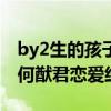 by2生的孩子给赌王续命是真的吗（YUMI和何猷君恋爱经过）