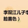 李双江儿子李天一出来了吗（母亲梦鸽现身一脸喜色）