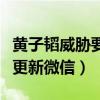黄子韬威胁要拉黑朋友反被拉黑（黄子韬还没更新微信）