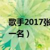 歌手2017张杰淘汰了吗（夜空中最亮的星第一名）