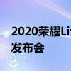 2020荣耀Life沈阳店开业暨荣耀平板V6二次发布会