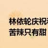 林依轮庆祝和妻子婚姻26年（甜蜜表白酸甜苦辣只有甜）