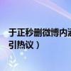 于正秒删微博内涵陈晓赵丽颖（陈晓赵丽颖分手原因遭曝光引热议）