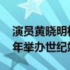 演员黄晓明杨颖离婚是真的吗（两人曾2015年举办世纪婚礼）