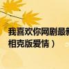 我喜欢你网剧最新预告上线（演员表林雨申赵露思上演相生相克版爱情）
