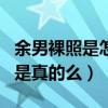 余男裸照是怎么回事（余男靠三级片出道成名是真的么）