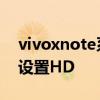 vivoxnote系统怎么样 vivoxnote手机怎么设置HD 
