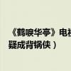 《鹤唳华亭》电视剧最新剧情太子妃下线（李一桐遭罗晋怀疑成背锅侠）
