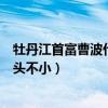 牡丹江首富曹波什么背景（曹波后台是谁曹波简历被曝光来头不小）