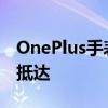 OnePlus手表将于3月23日与OnePlus9一同抵达