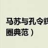 马苏与孔令辉分手原因是什么（两人曾是娱乐圈典范）