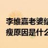 李维嘉老婆结婚照是真的吗（主持人李维嘉暴瘦原因是什么）