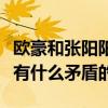 欧豪和张阳阳的关系如何（节目中两人其实没有什么矛盾的）