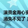演员金海心资料曝光（揭秘金海心为什么突然消失不见了）