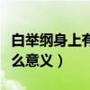 白举纲身上有几个纹身（白举纲纹身图案有什么意义）