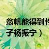 翁帆能得到性满足吗（翁帆为什么要嫁给老爷子杨振宁）