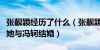 张靓颖经历了什么(张靓颖妈妈为什么不同意她与冯轲结婚)