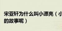 宋亚轩为什么叫小漂亮(小漂亮的背后有怎样的故事呢)