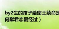 by2生的孩子给赌王续命是真的吗(YUMI和何猷君恋爱经过)