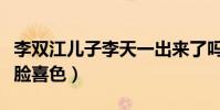 李双江儿子李天一出来了吗(母亲梦鸽现身一脸喜色)