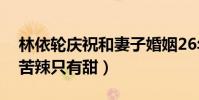 林依轮庆祝和妻子婚姻26年(甜蜜表白酸甜苦辣只有甜)