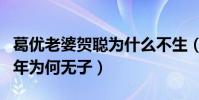 葛优老婆贺聪为什么不生(葛优和贺聪结婚多年为何无子)