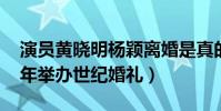 演员黄晓明杨颖离婚是真的吗(两人曾2015年举办世纪婚礼)