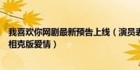 我喜欢你网剧最新预告上线(演员表林雨申赵露思上演相生相克版爱情)