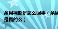 余男裸照是怎么回事(余男靠三级片出道成名是真的么)