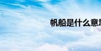 帆船是什么意思?