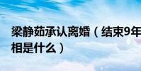梁静茹承认离婚(结束9年婚姻离婚的背后真相是什么)