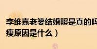 李维嘉老婆结婚照是真的吗(主持人李维嘉暴瘦原因是什么)