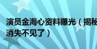演员金海心资料曝光(揭秘金海心为什么突然消失不见了)