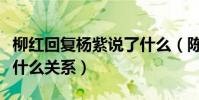 柳红回复杨紫说了什么(陈莹和杨紫私下里是什么关系)