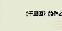 《千里图》的作者是谁?