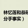 林忆莲和恭硕良结婚了吗（社交网站发文承认分手事实）