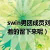 swin男团成员刘也（刘也还在swin组合是什么让他如此执着的留下来呢）