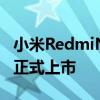 小米RedmiNote10系列将于今天在欧洲市场正式上市