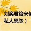 刘奕君给宋佳说什么了（揭秘刘奕君和宋佳的私人恩怨）