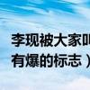 李现被大家叫什么（李现相关的微博后面总是有爆的标志）