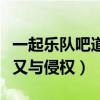 一起乐队吧道歉（一起乐队吧组道歉原因曝光又与侵权）